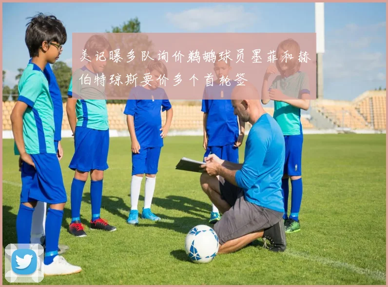 美记曝多队询价鹈鹕球员墨菲和赫伯特琼斯要价多个首轮签