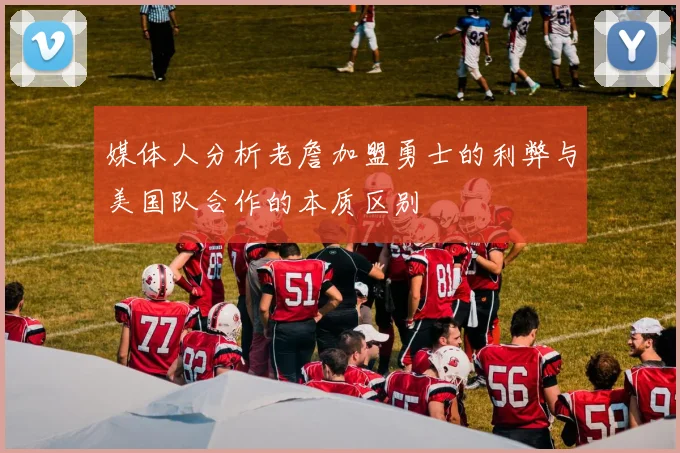 媒体人分析老詹加盟勇士的利弊与美国队合作的本质区别